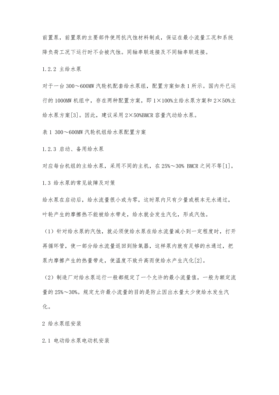 火电厂给水泵组安装技术分析_第3页