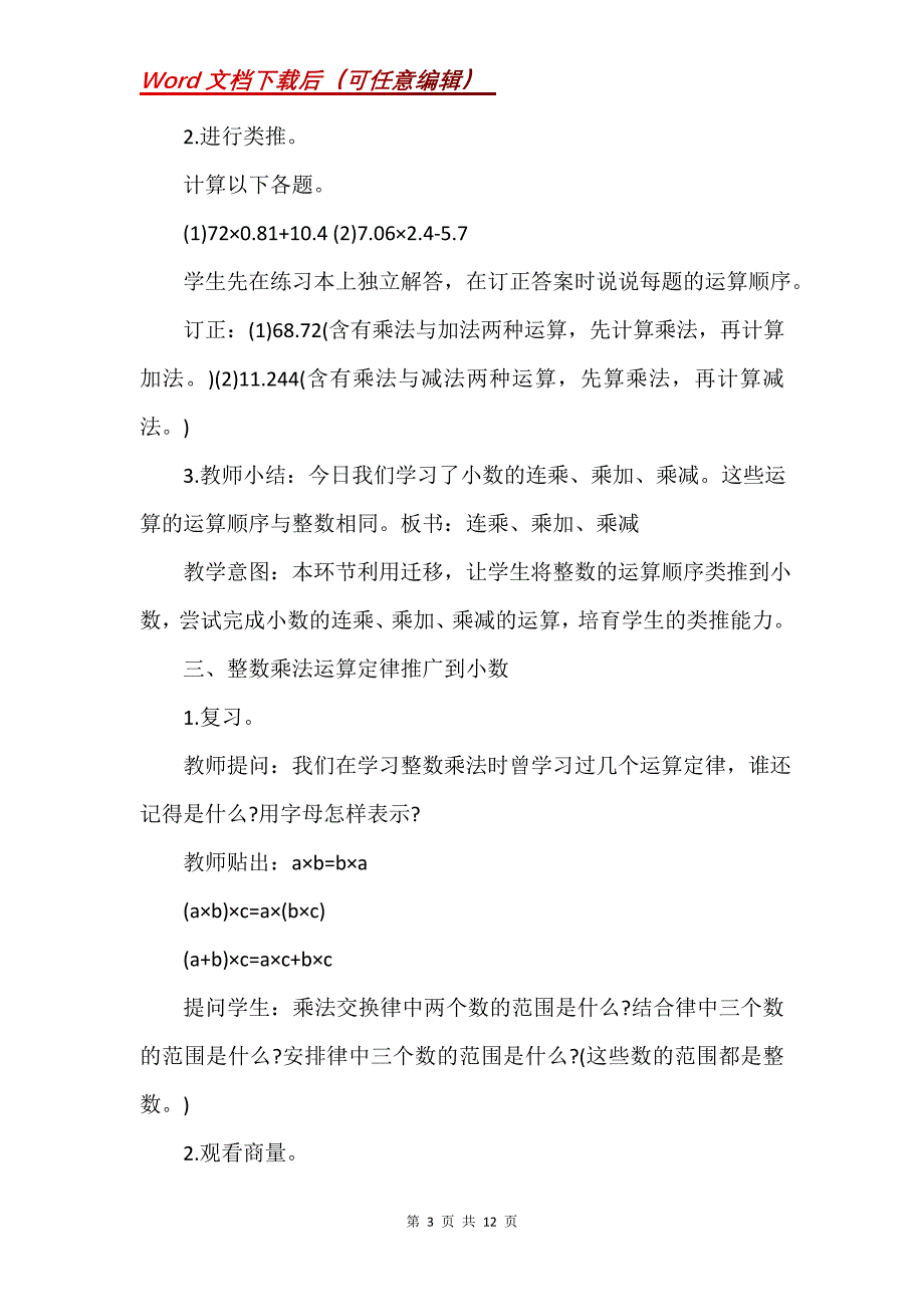 小学五年级数学《连乘、乘加、乘减》教学教案模板三篇(Word）_第3页