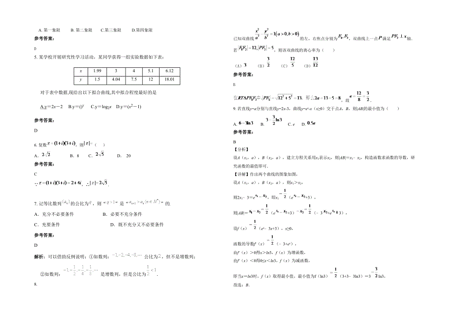 黑龙江省哈尔滨市文府中学高三数学文联考试题含解析_第2页