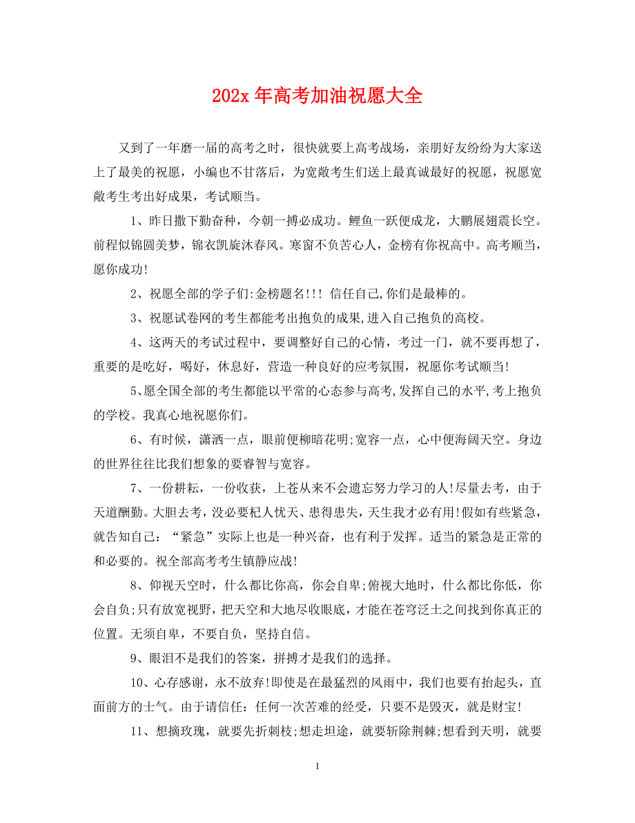 2022年高考加油祝福大全新编_第1页