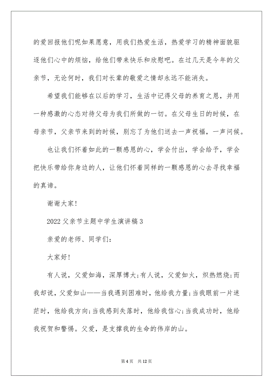 2022父亲节主题中学生演讲稿_第4页