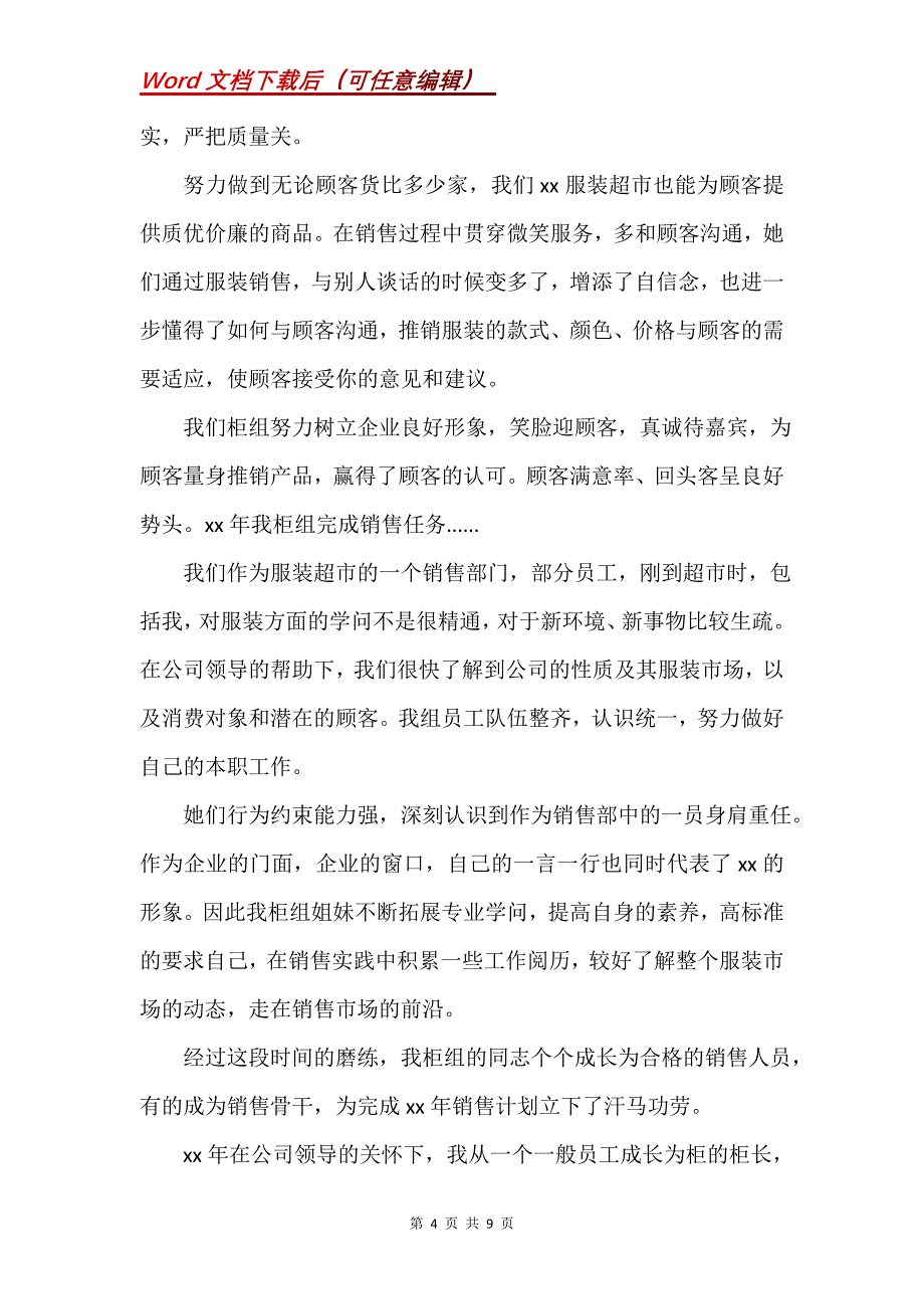 服装销售个人述职报告三篇(Word）_第4页