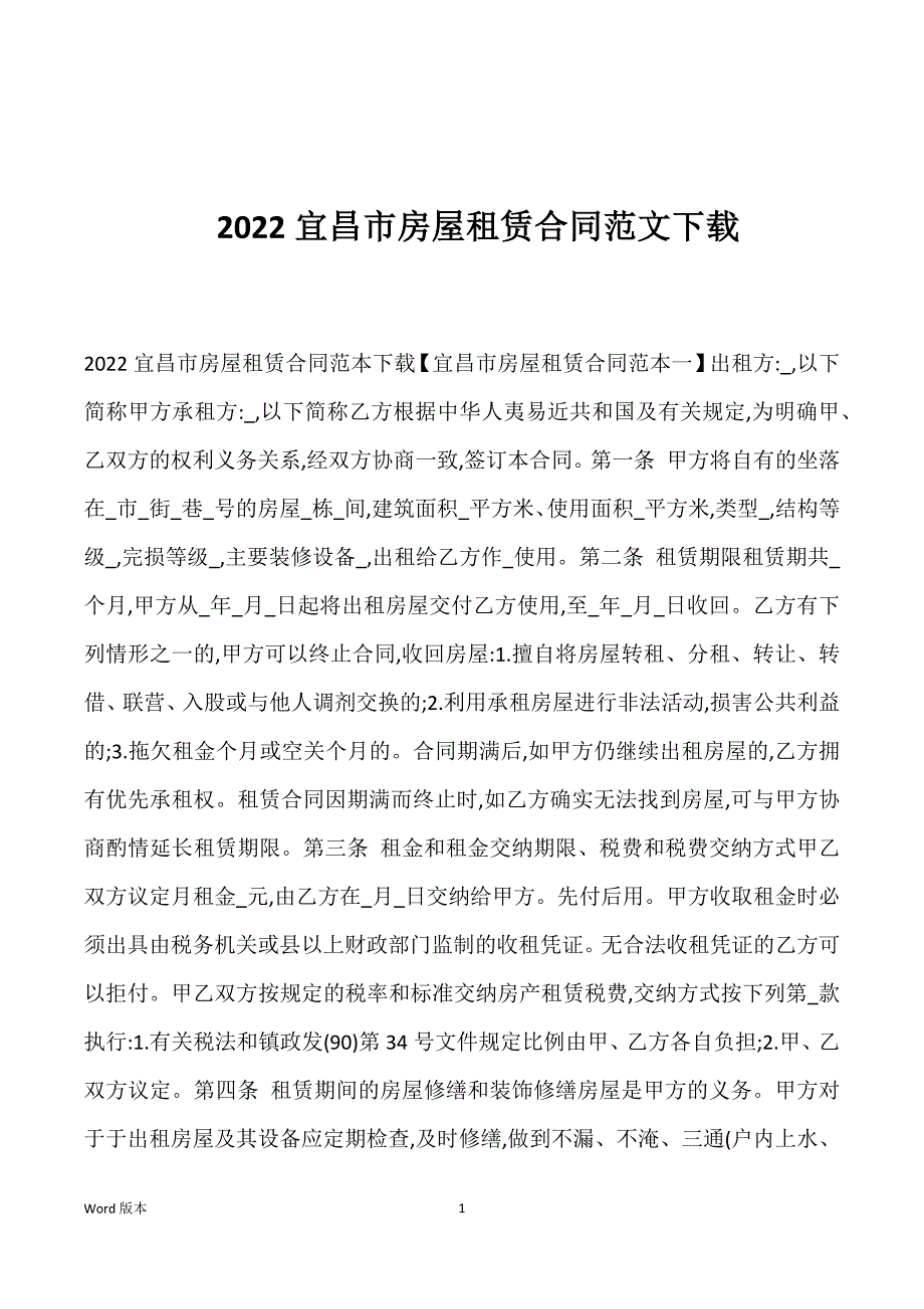 2022宜昌市房屋租赁合同范文下载_第1页