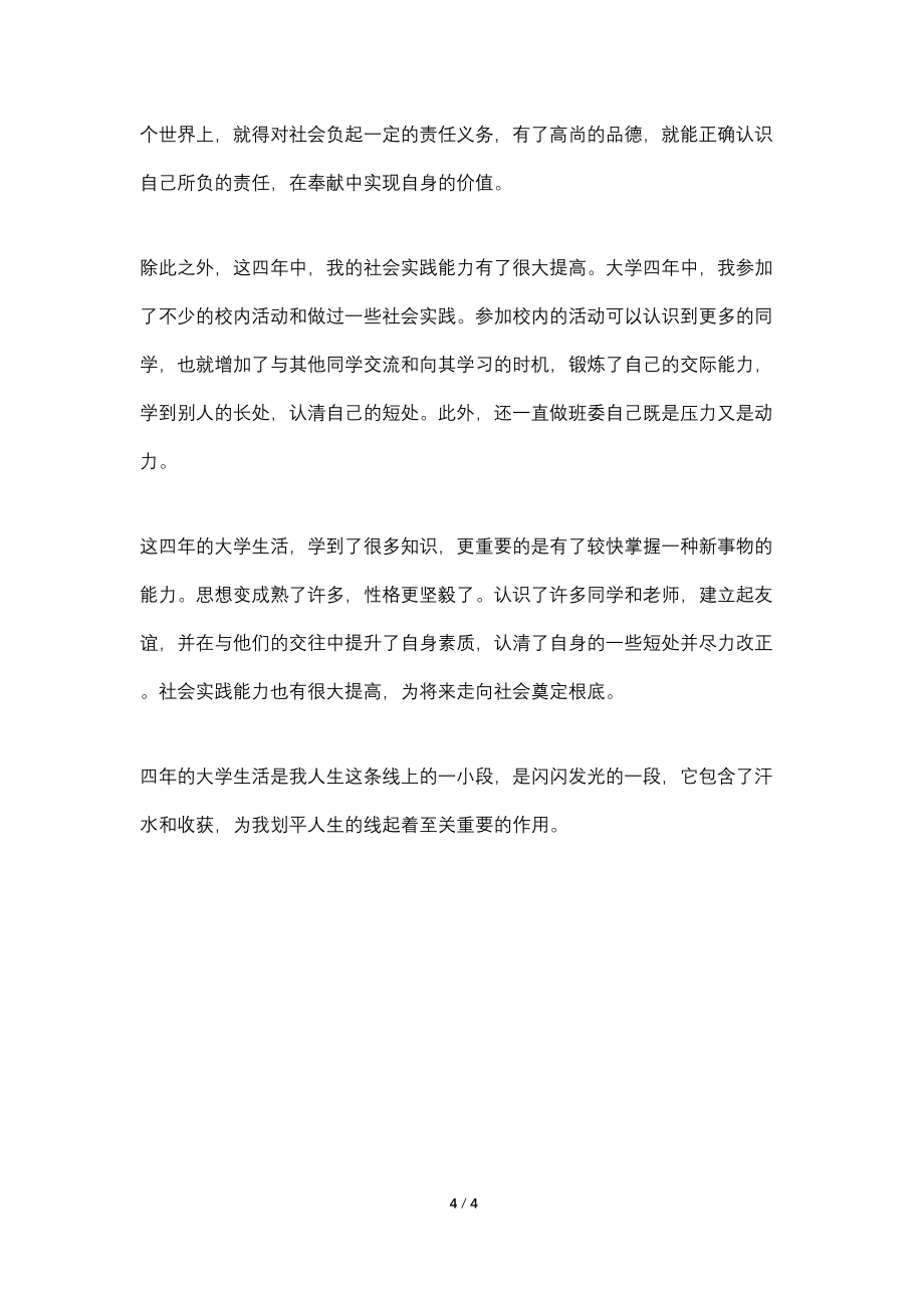 大学毕业生自我鉴定范文(2022)_第4页