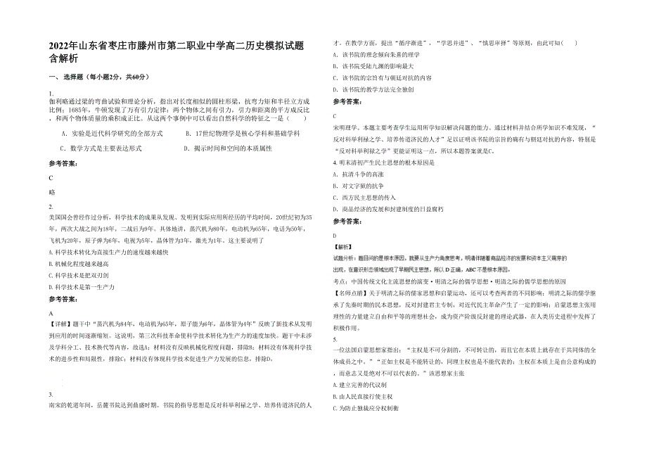 2022年山东省枣庄市滕州市第二职业中学高二历史模拟试题含解析_第1页