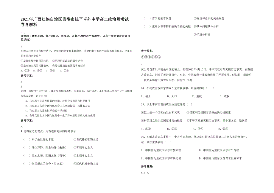 2021年广西壮族自治区贵港市桂平卓外中学高二政治月考试卷含解析_第1页