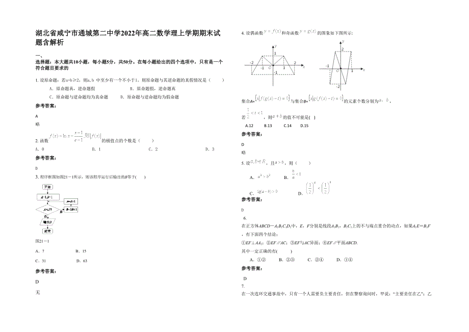 湖北省咸宁市通城第二中学2022年高二数学理上学期期末试题含解析_第1页