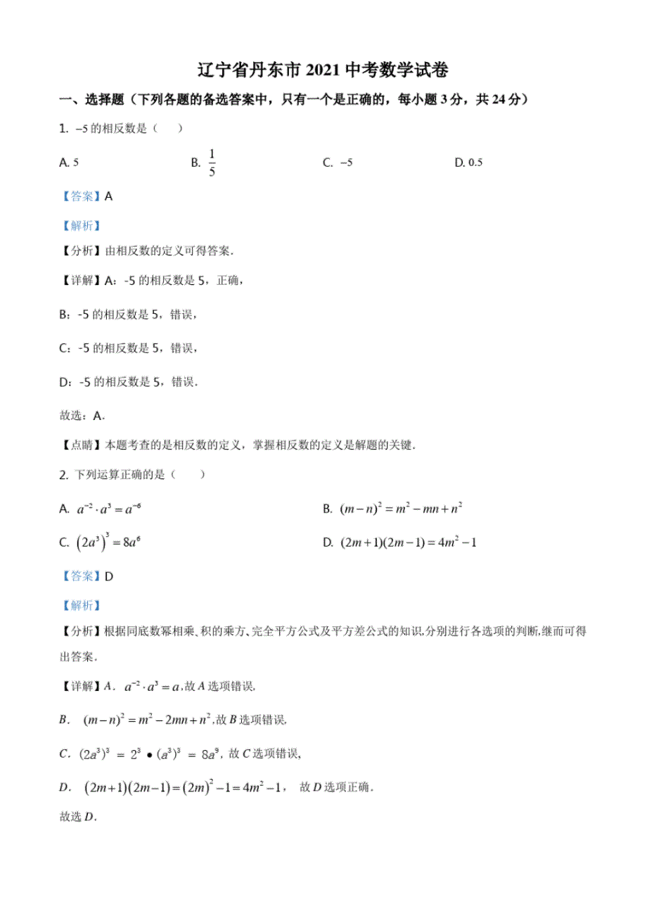 辽宁省丹东市2021年中考数学试题(解析版)_第1页