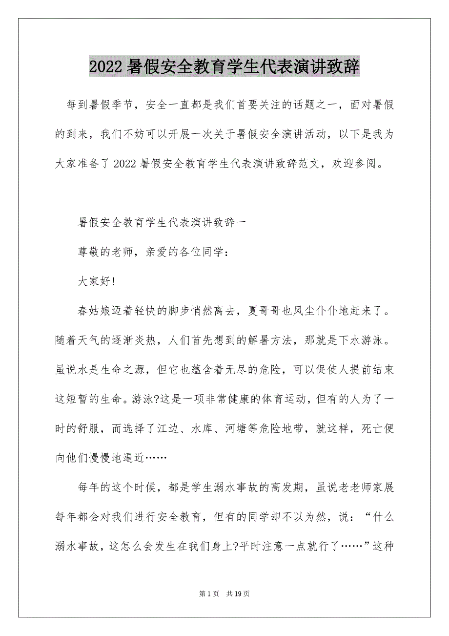 2022暑假安全教育学生代表演讲致辞_第1页