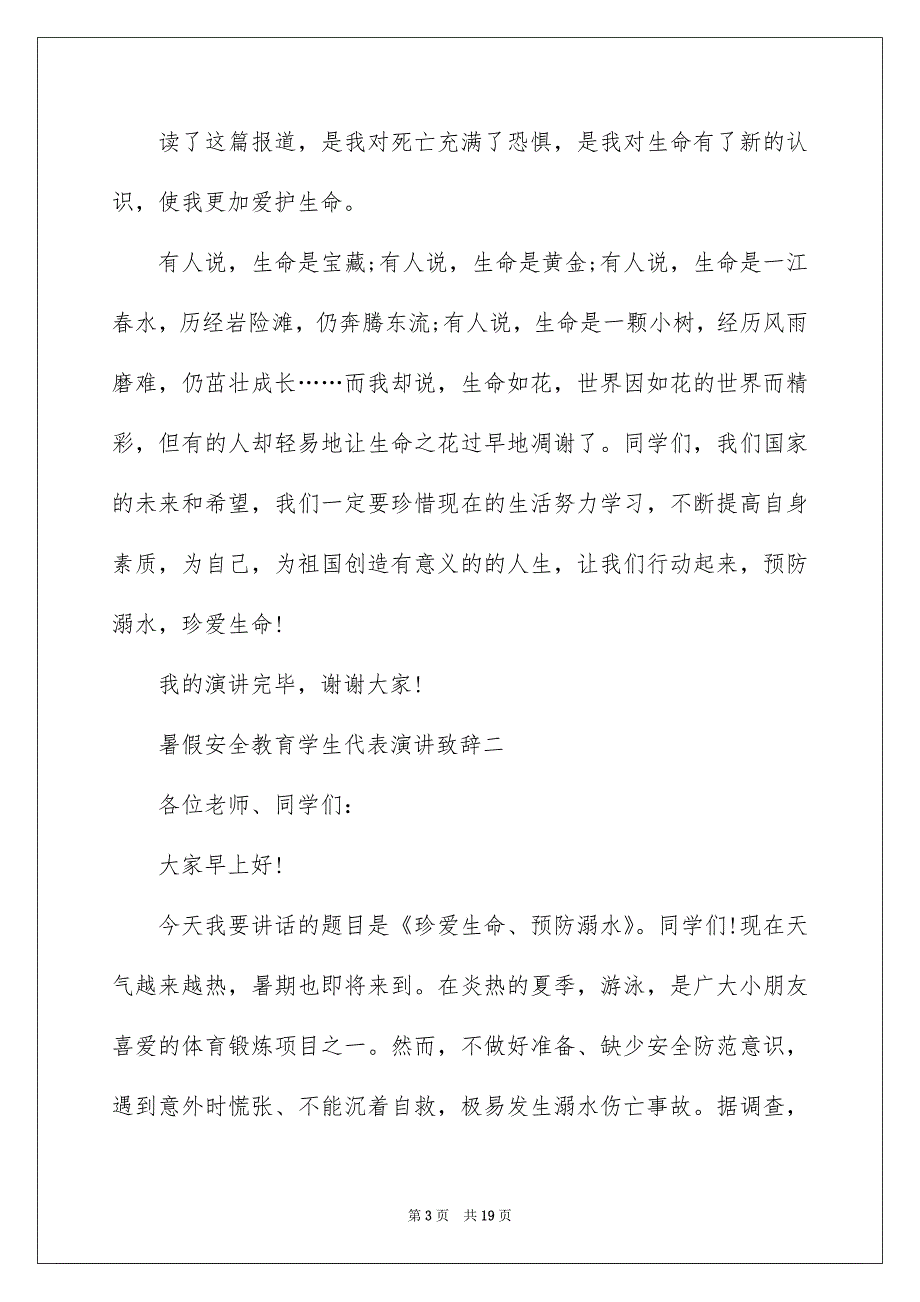 2022暑假安全教育学生代表演讲致辞_第3页