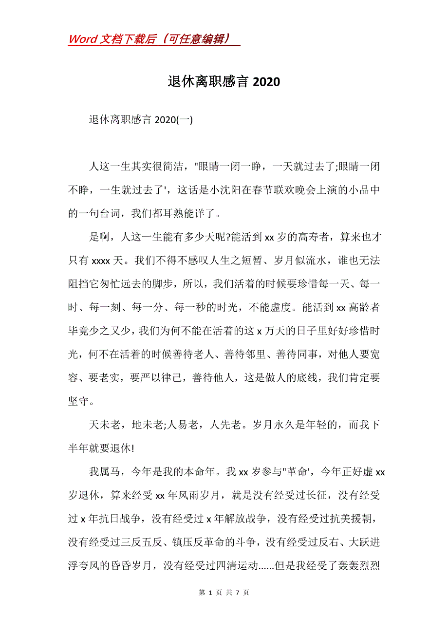 退休离职感言2020(Word）_第1页