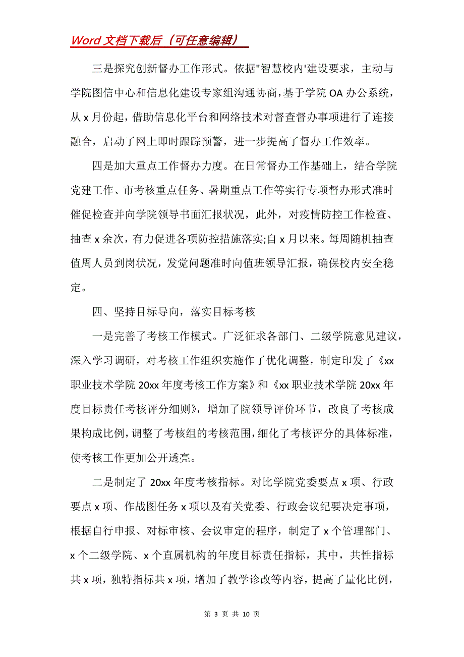 学院党委督查考核办公室2021年度工作总结(Word）_第3页