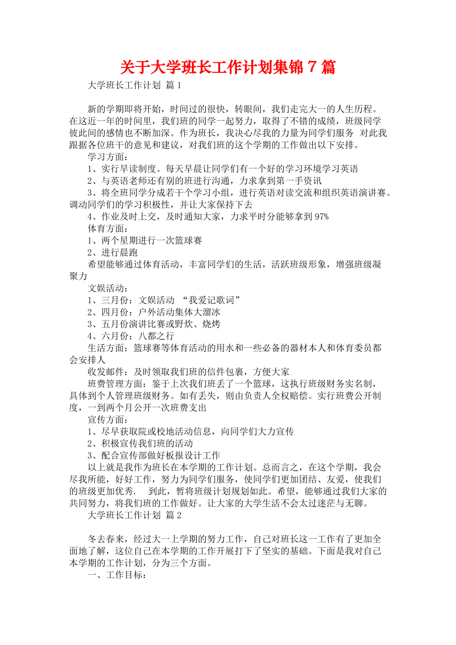 《关于大学班长工作计划集锦7篇》_第1页