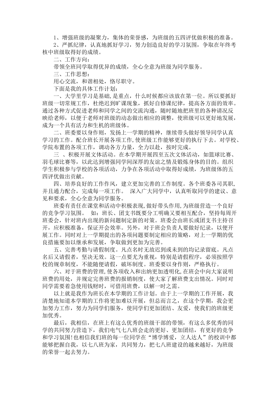 《关于大学班长工作计划集锦7篇》_第2页