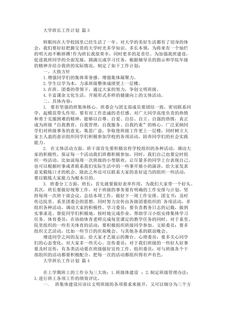 《关于大学班长工作计划集锦7篇》_第3页