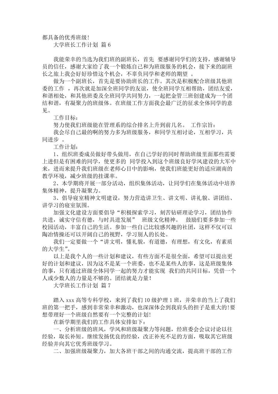 《关于大学班长工作计划集锦7篇》_第5页