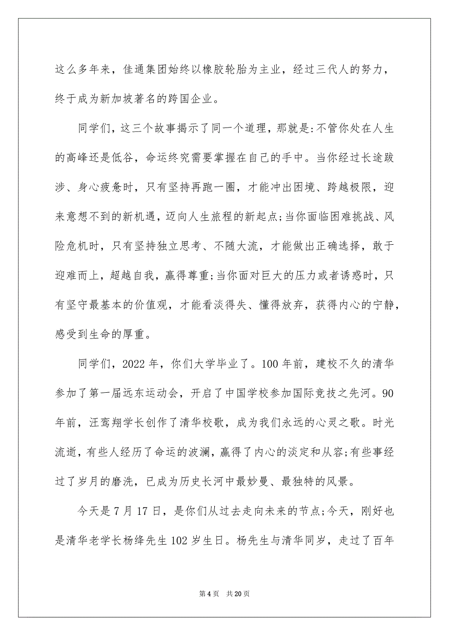 2022最新清华大学毕业致辞5篇_第4页