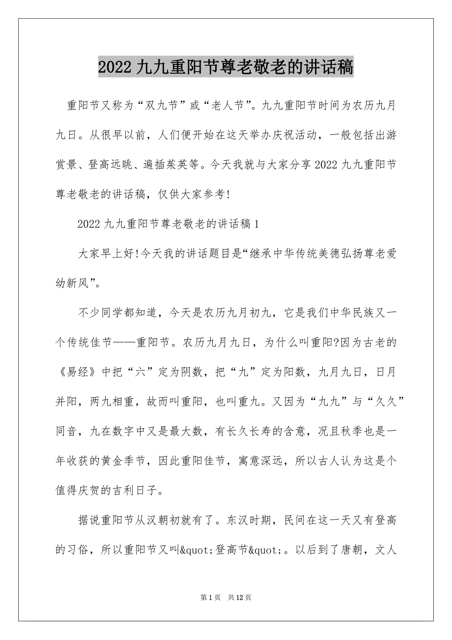 2022九九重阳节尊老敬老的讲话稿_第1页