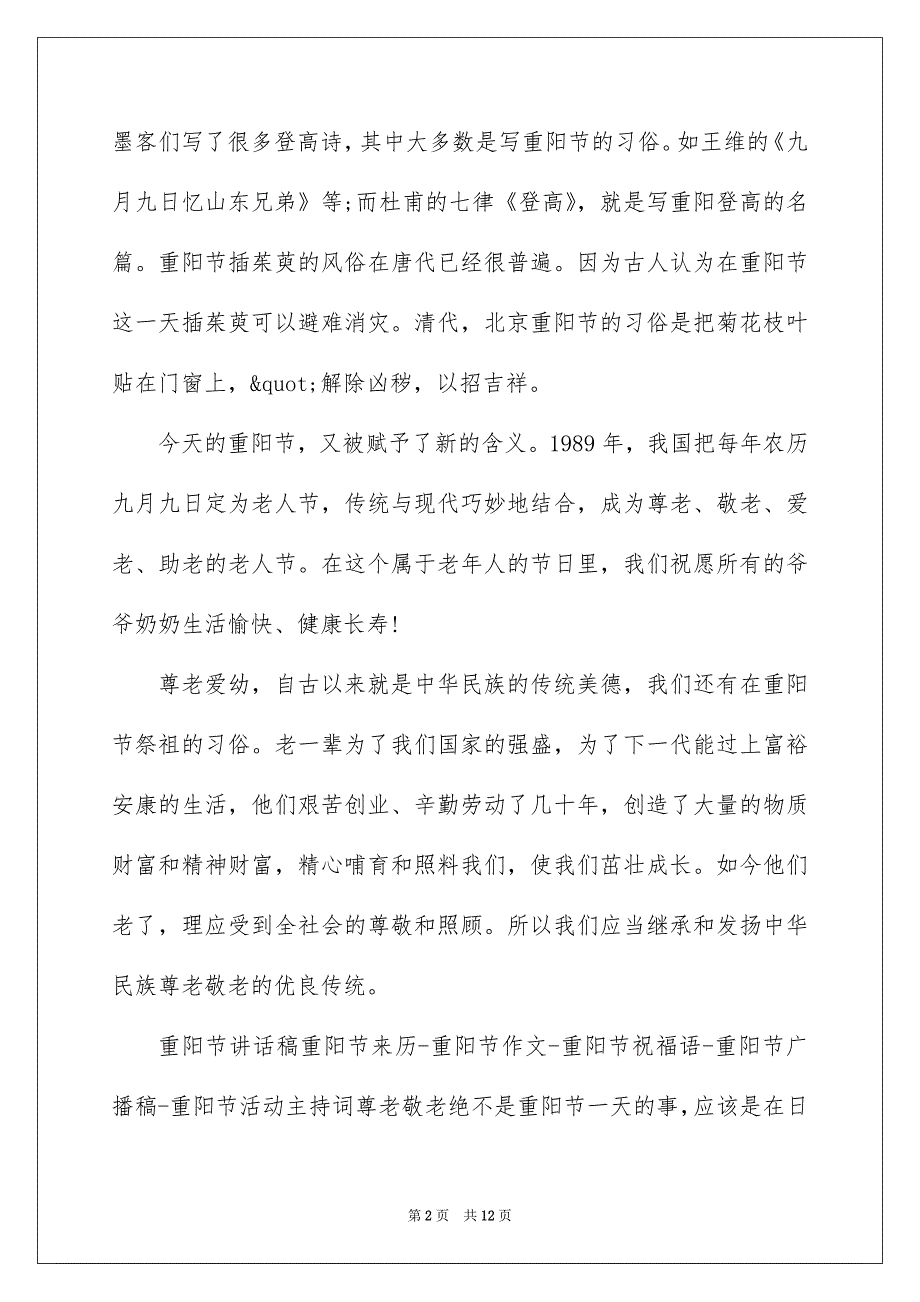 2022九九重阳节尊老敬老的讲话稿_第2页