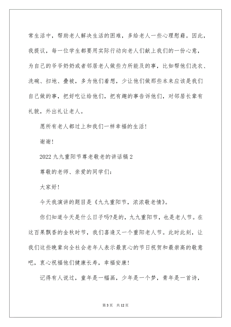 2022九九重阳节尊老敬老的讲话稿_第3页