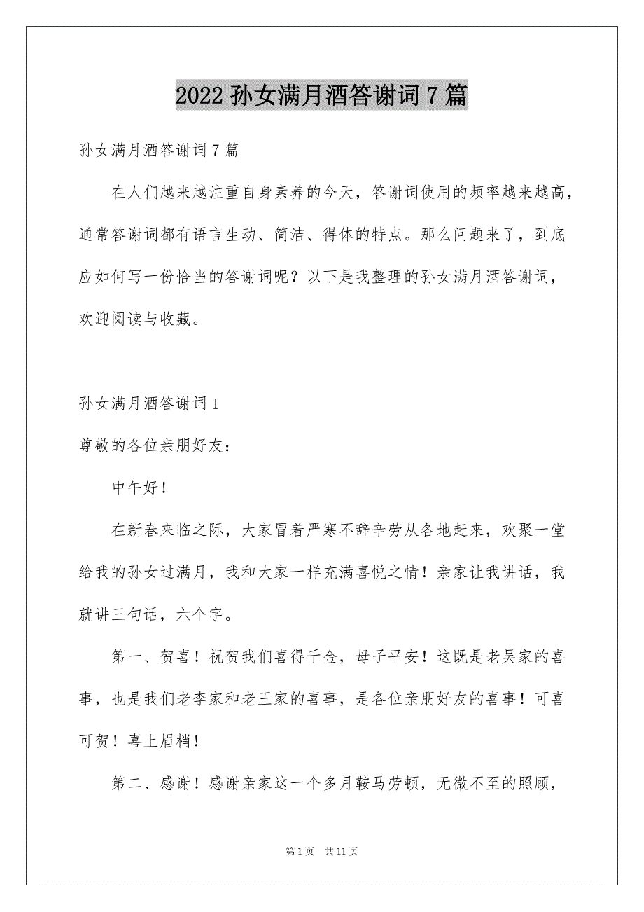 2022孙女满月酒答谢词7篇_第1页