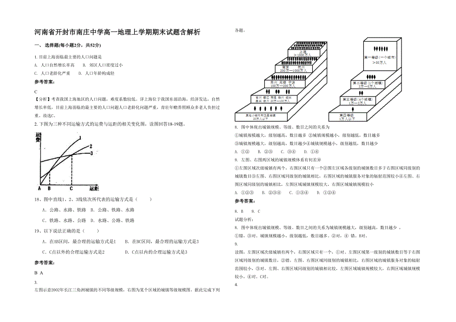 河南省开封市南庄中学高一地理上学期期末试题含解析_第1页