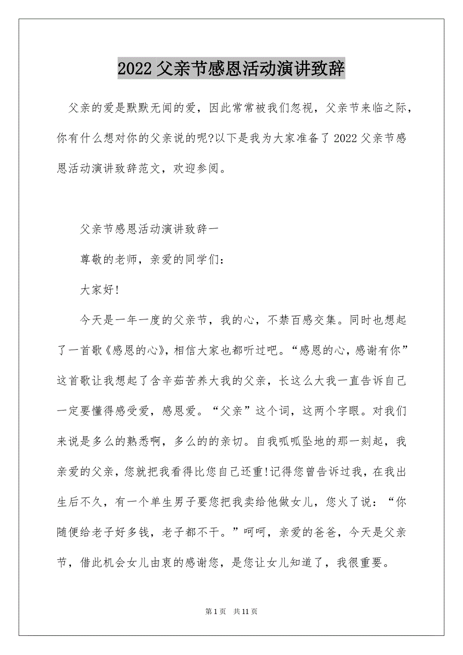 2022父亲节感恩活动演讲致辞_第1页