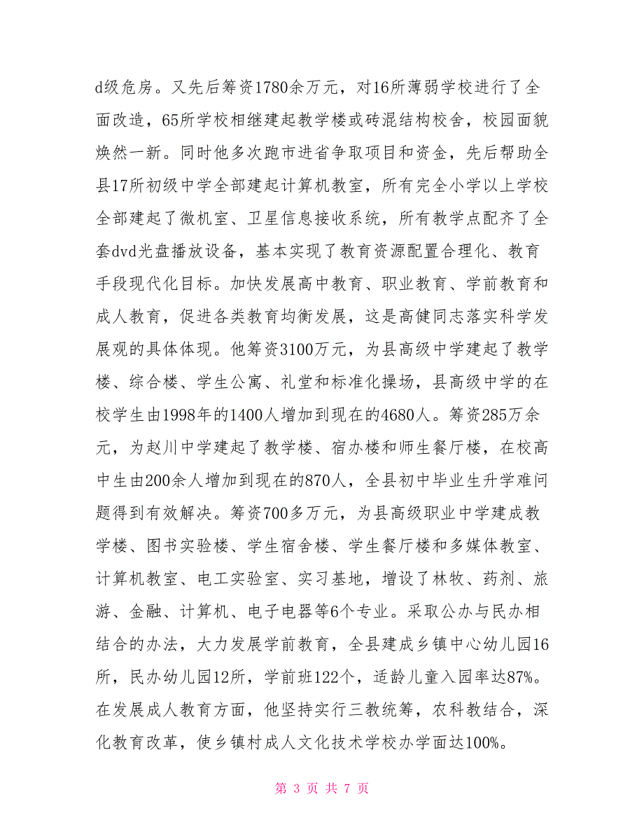 两基先进个人事迹两基先进个人_第3页