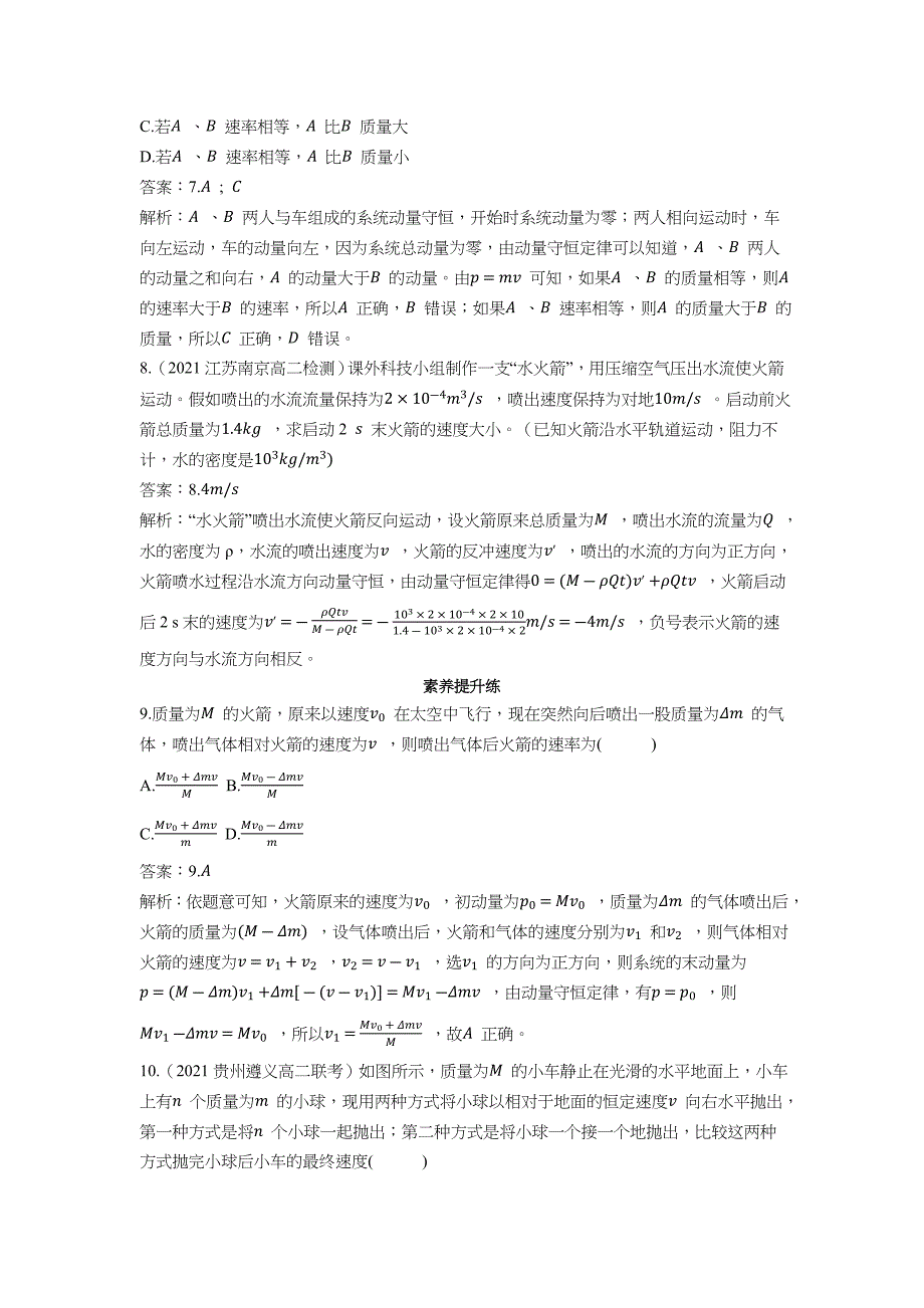 2022版新教材物理人教版选择性必修第一册作业-反冲现象-火箭-含解析_第3页