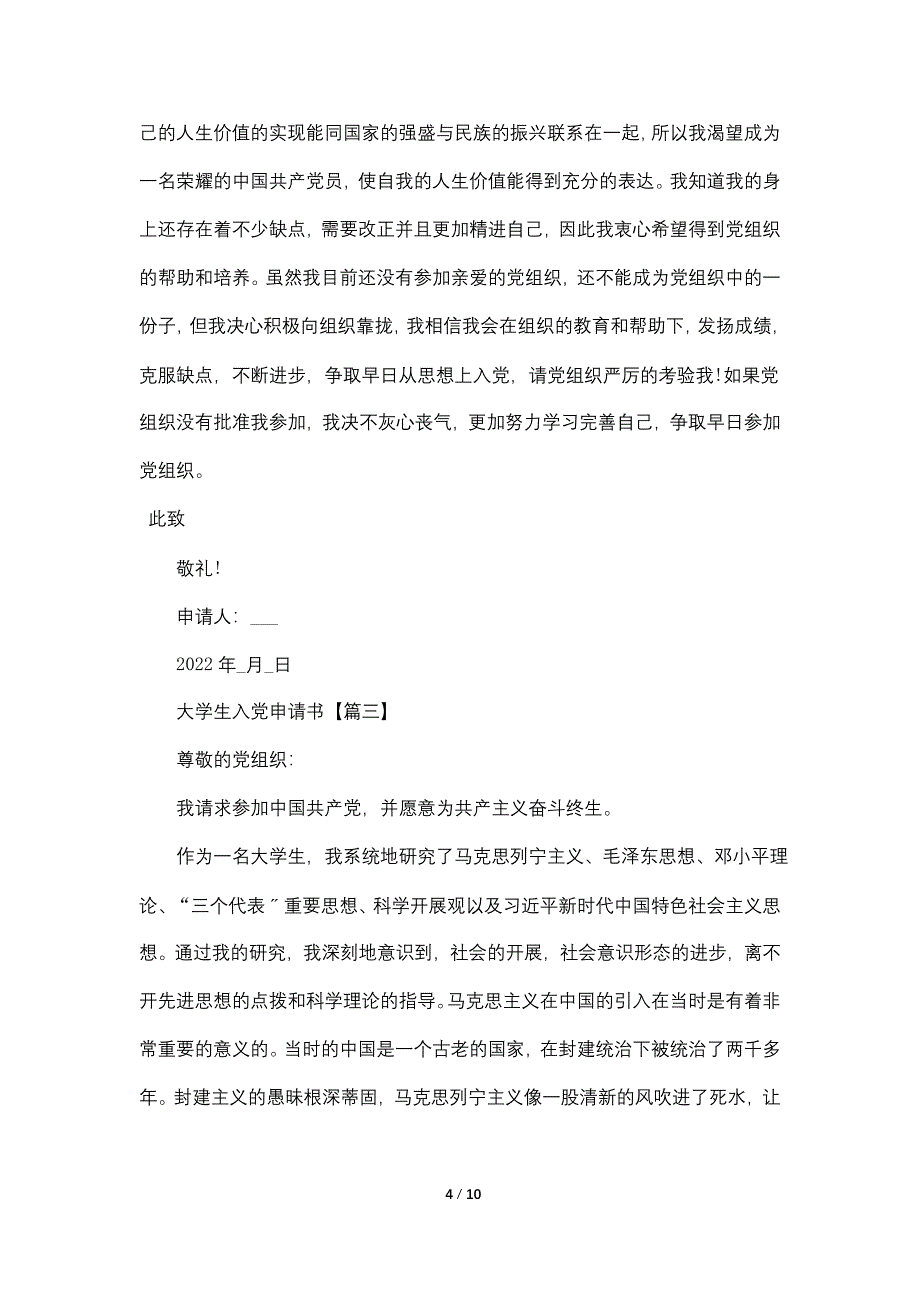 大学生版2022年入党申请书范文最新5篇_第4页