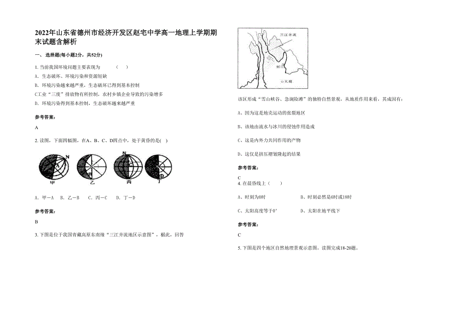 2022年山东省德州市经济开发区赵宅中学高一地理上学期期末试题含解析_第1页