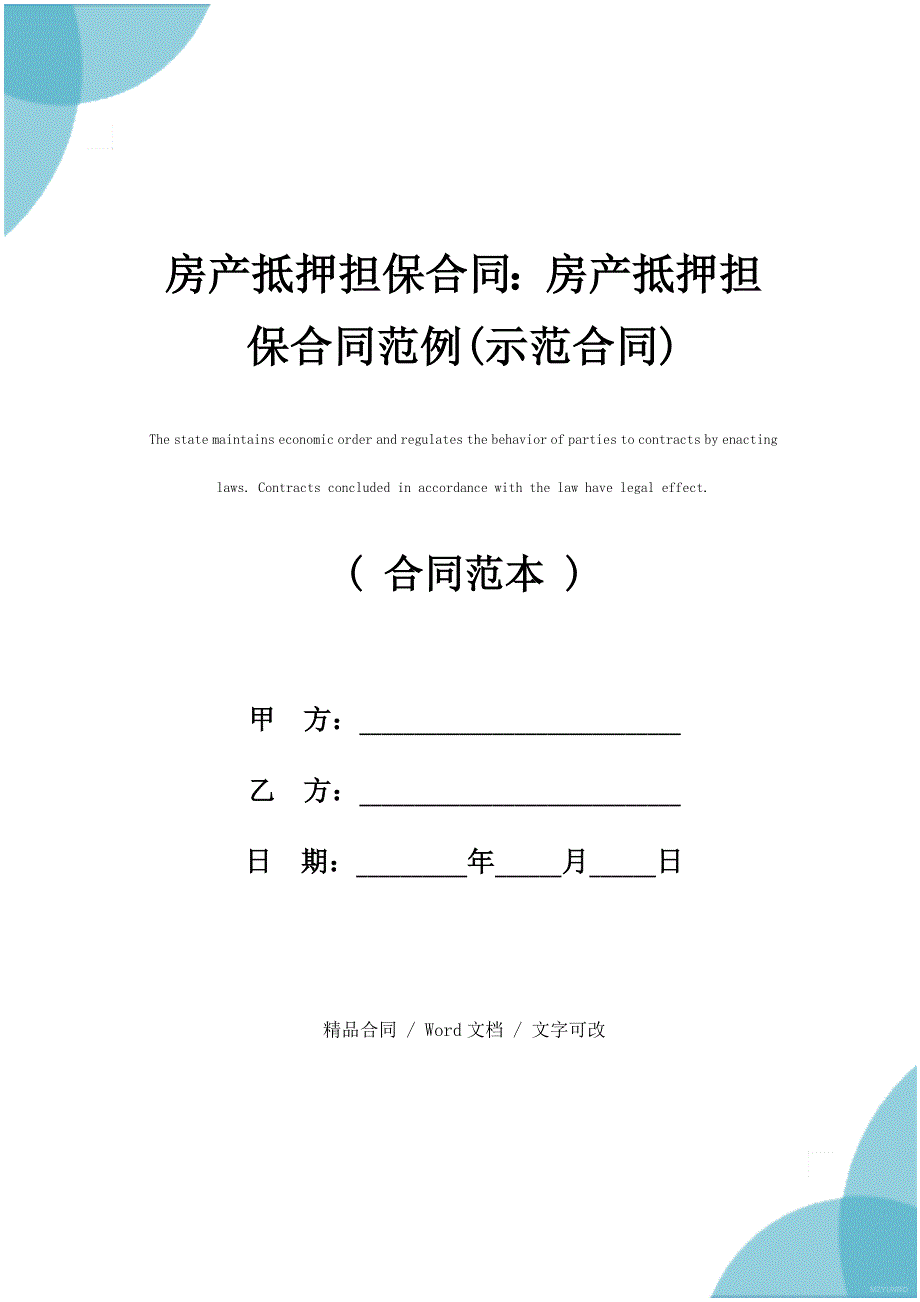 房产抵押担保合同：房产抵押担保合同范例(示范合同)_第1页