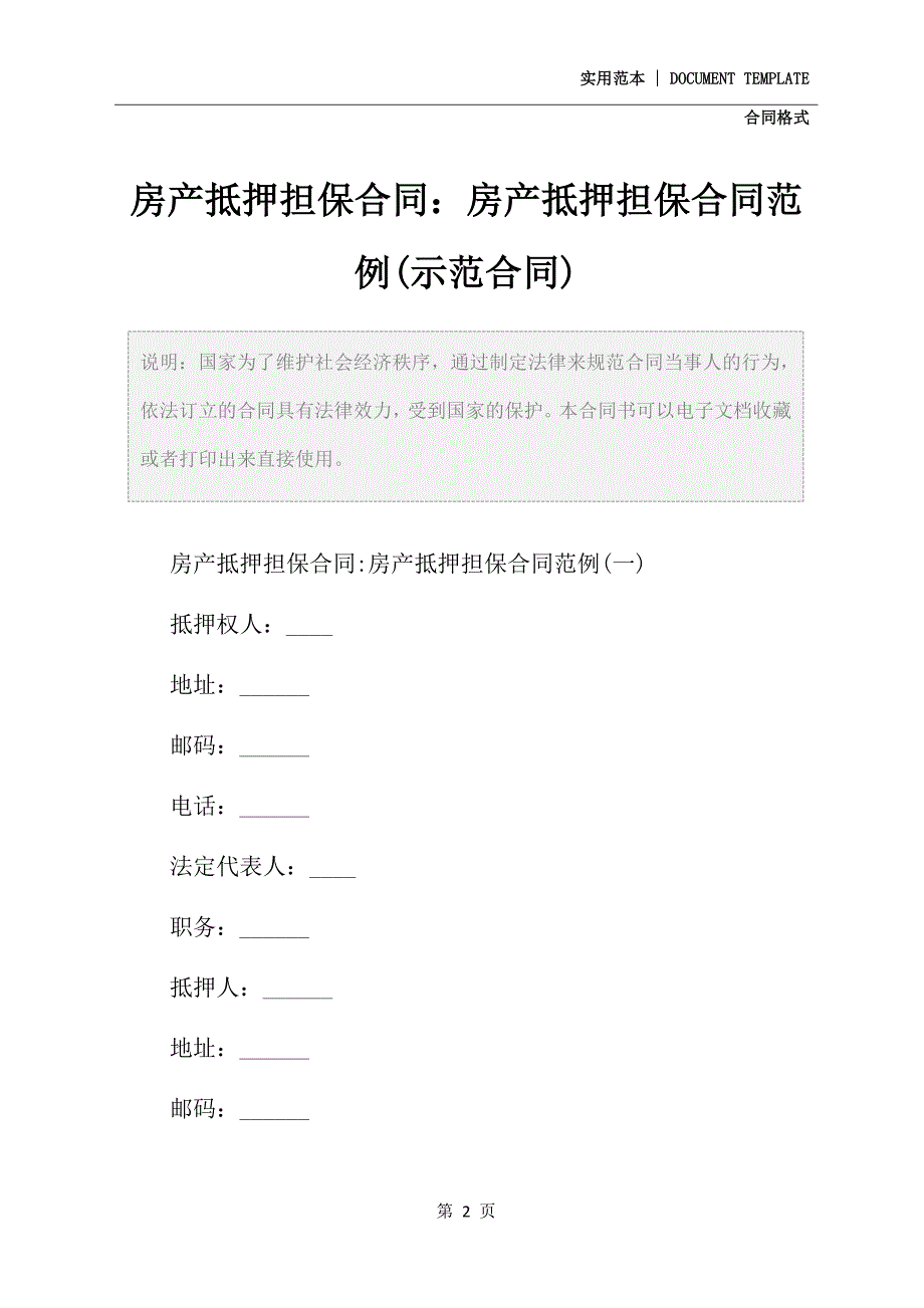 房产抵押担保合同：房产抵押担保合同范例(示范合同)_第2页