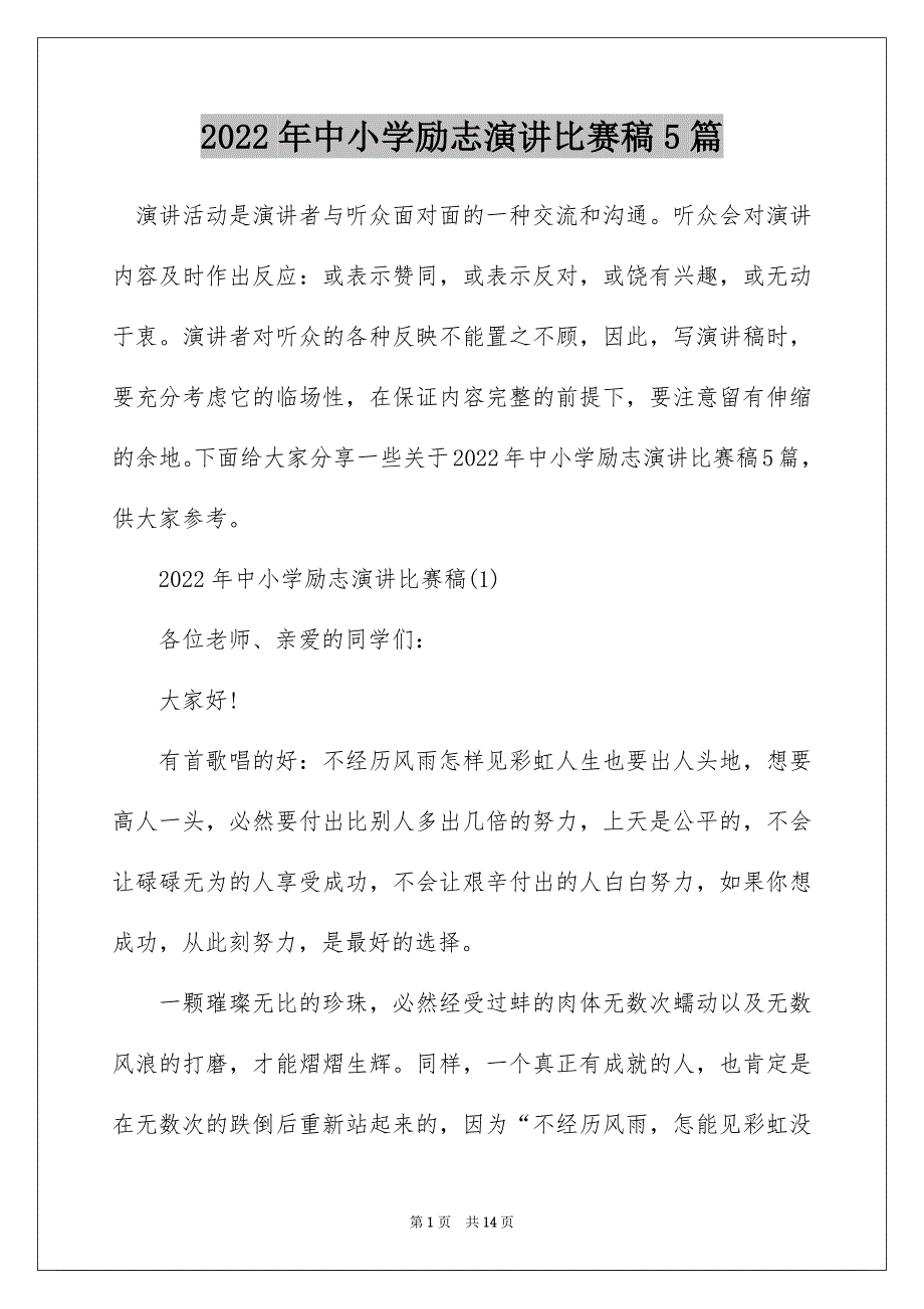 2022年中小学励志演讲比赛稿5篇_第1页