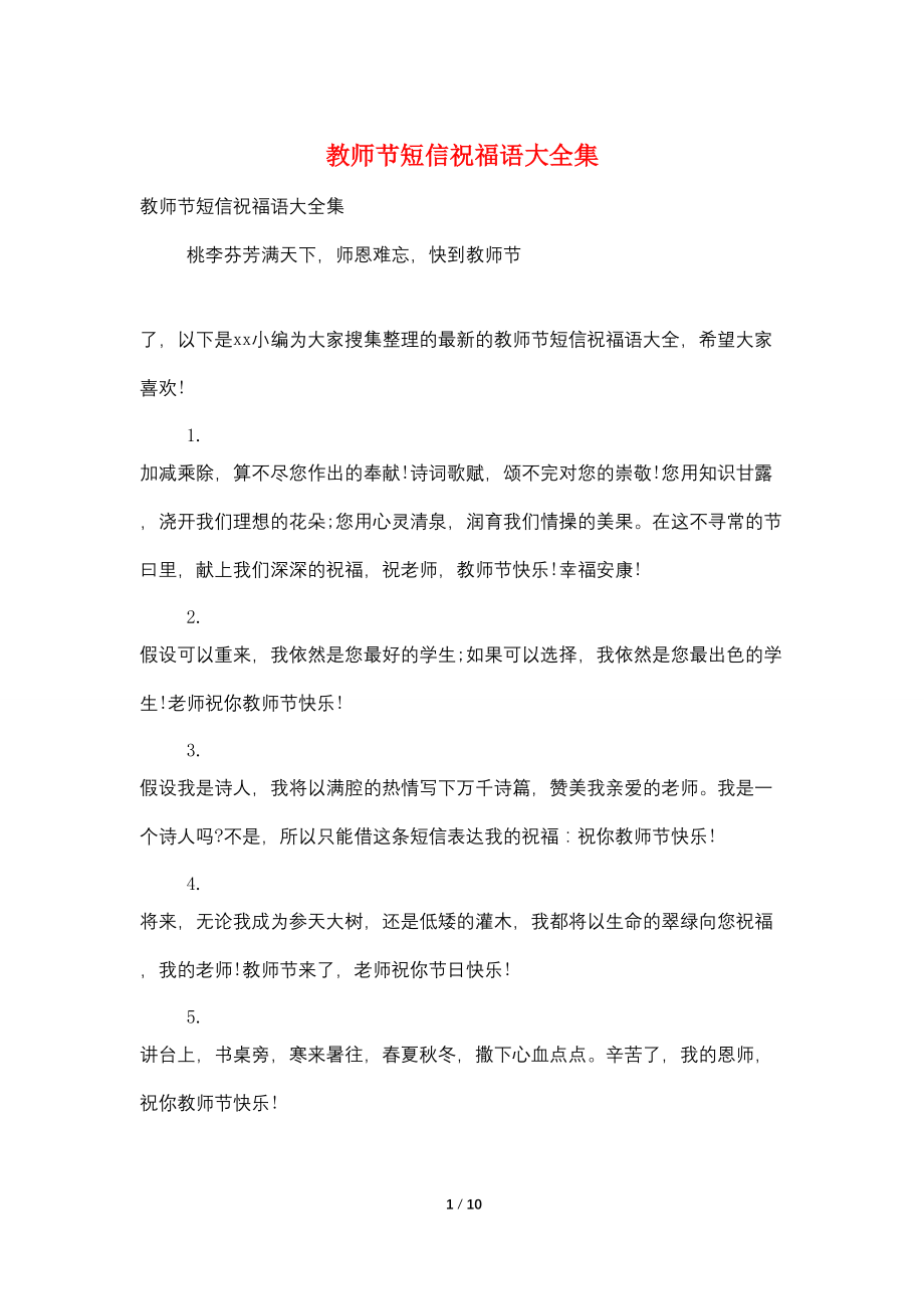 教师节短信祝福语大全集_第1页