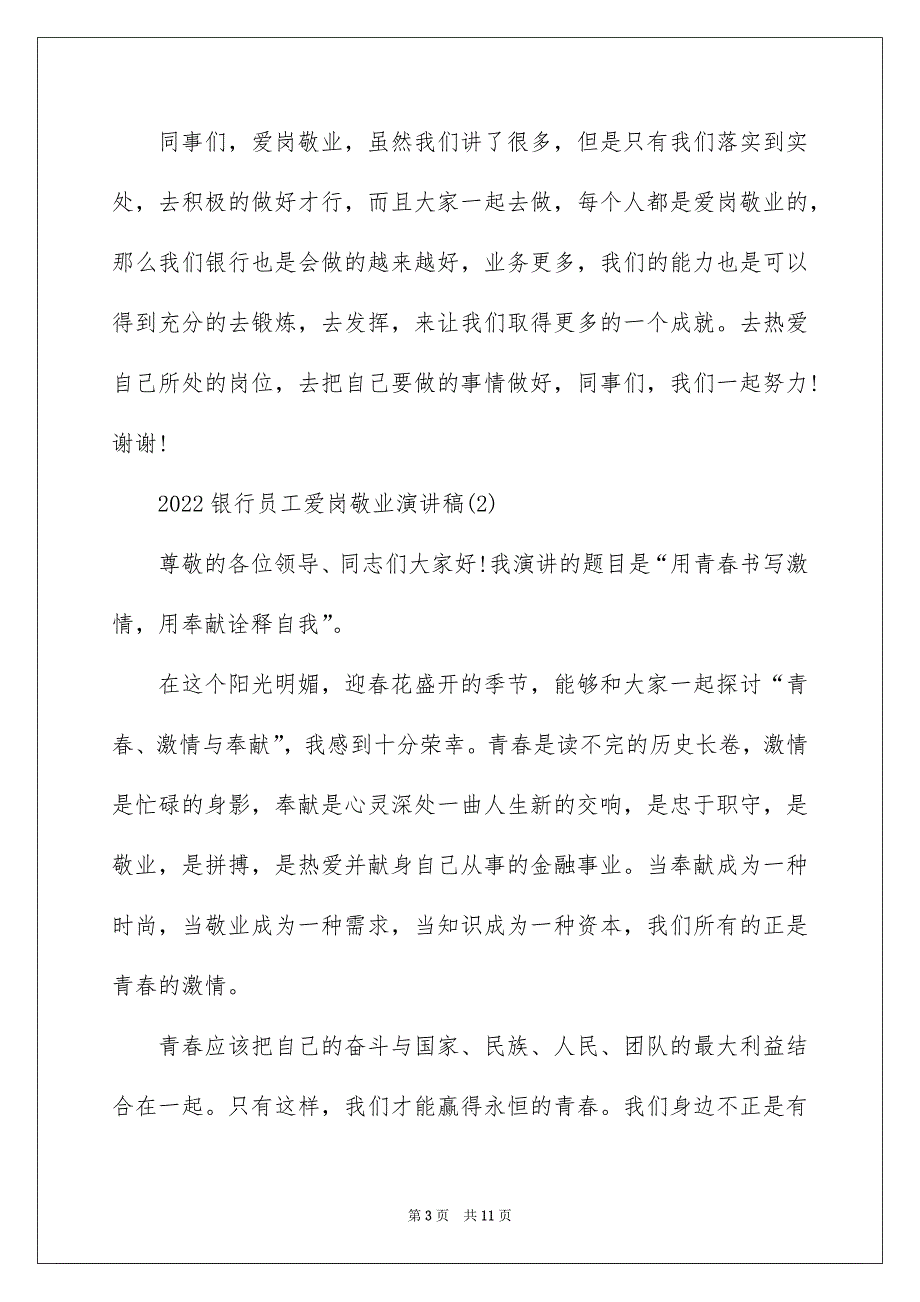 2022银行员工爱岗敬业演讲稿5篇_第3页