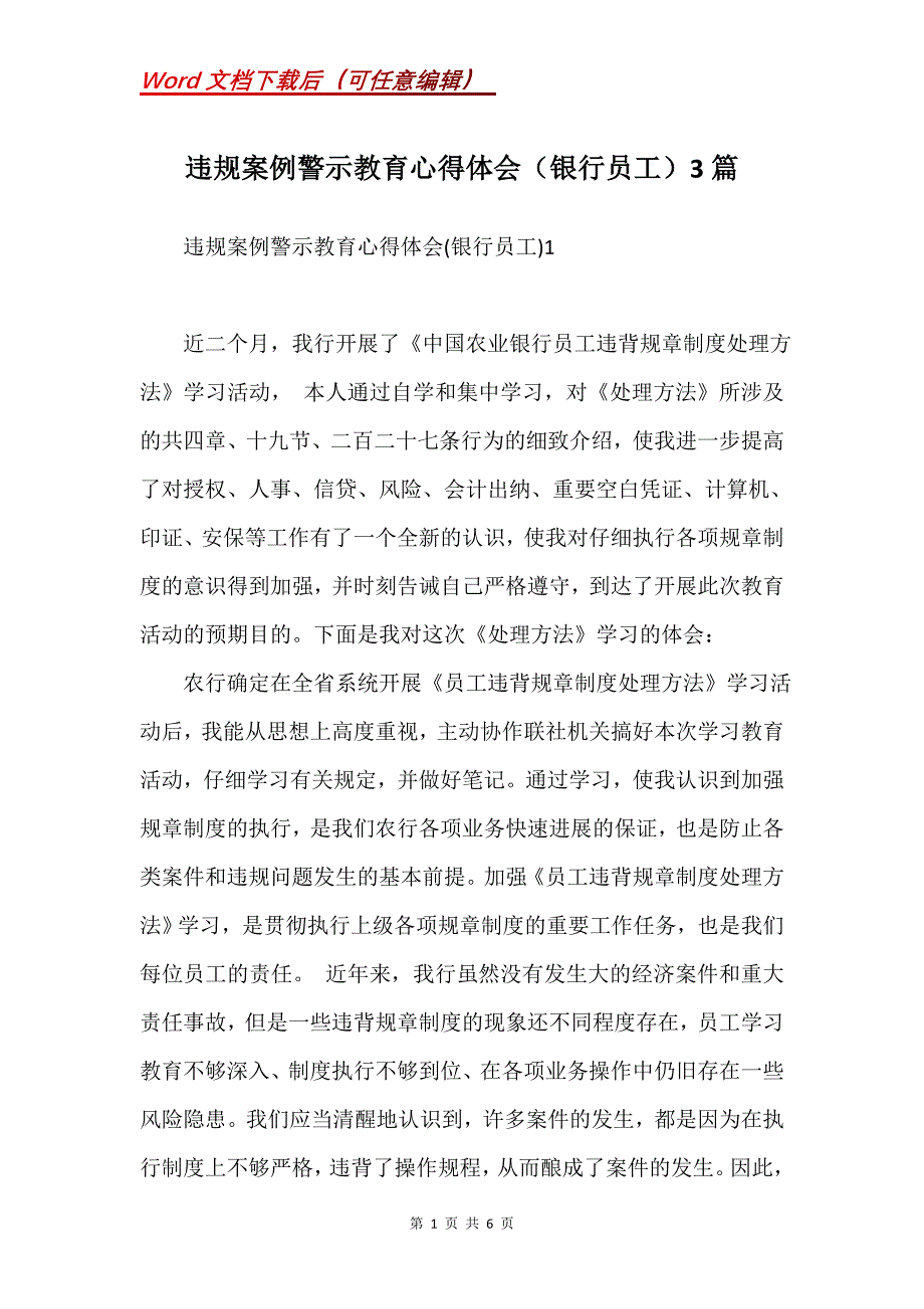 违规案例警示教育心得体会（银行员工）3篇(Word）_第1页