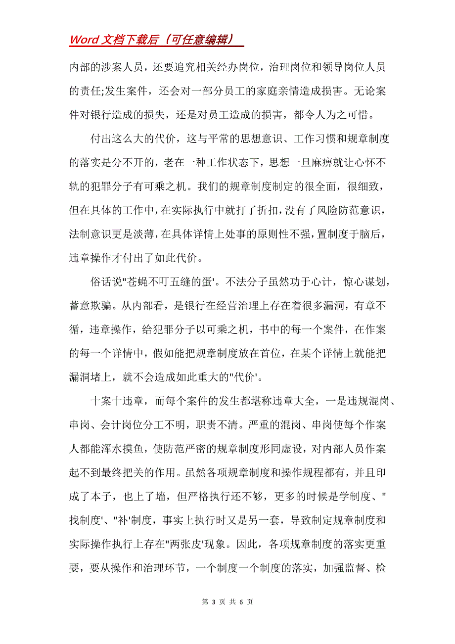 违规案例警示教育心得体会（银行员工）3篇(Word）_第3页