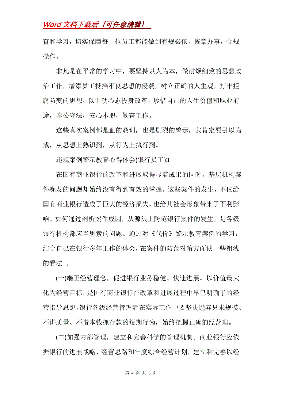 违规案例警示教育心得体会（银行员工）3篇(Word）_第4页