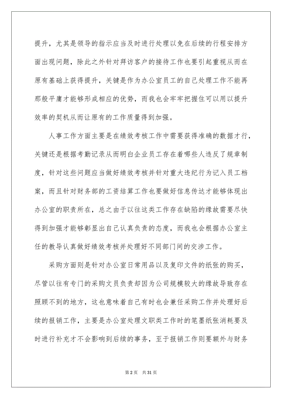 2022企业办公室个人工作计划_第2页