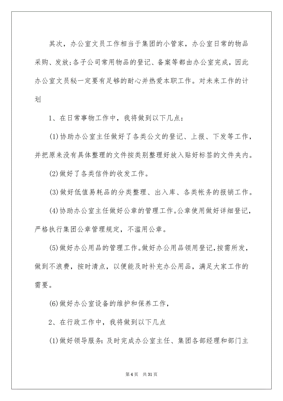 2022企业办公室个人工作计划_第4页