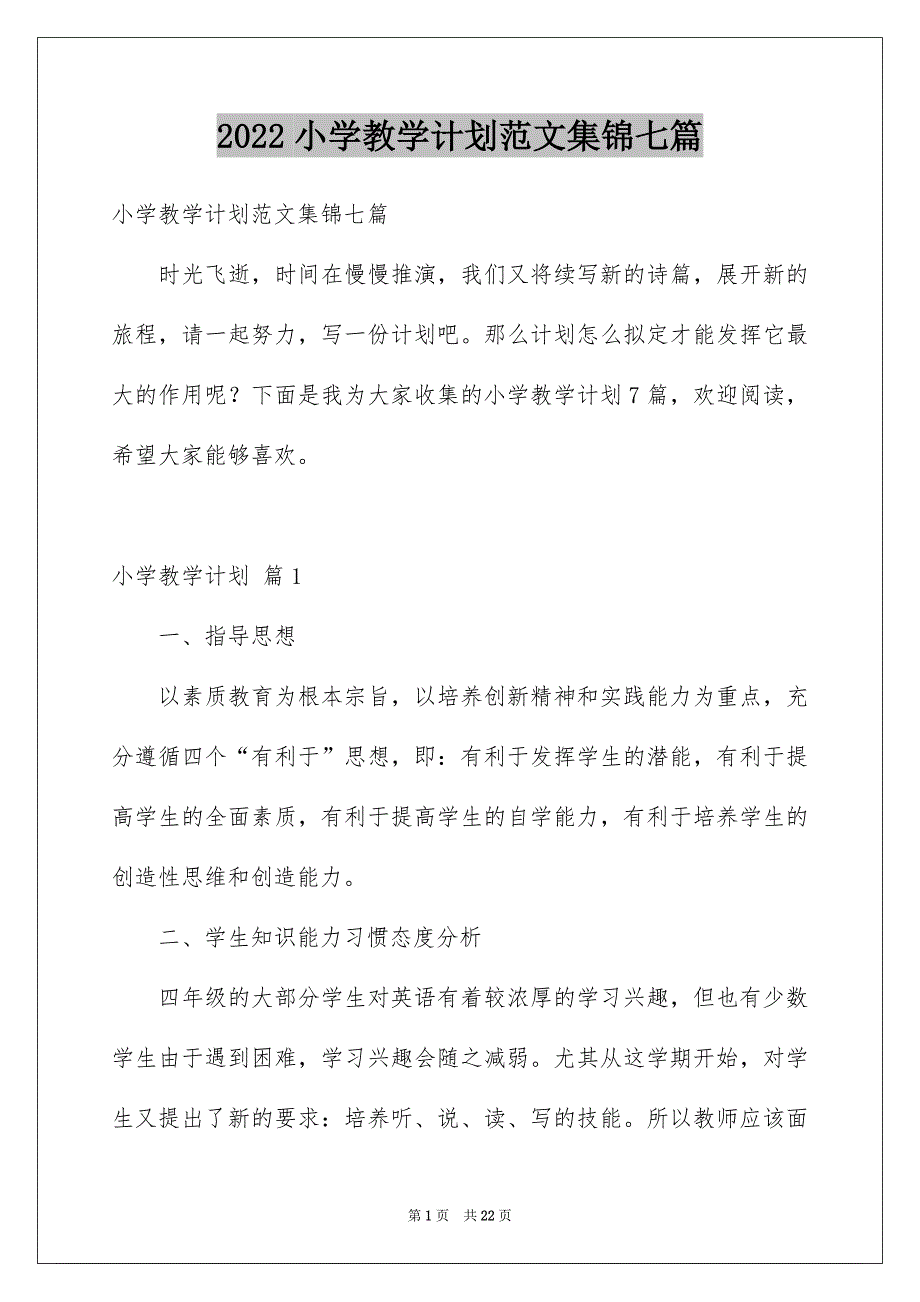 2022小学教学计划范文集锦七篇_第1页