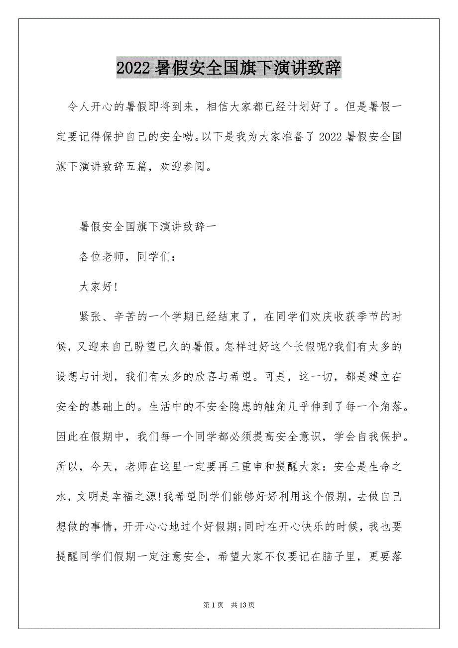 2022暑假安全国旗下演讲致辞_第1页