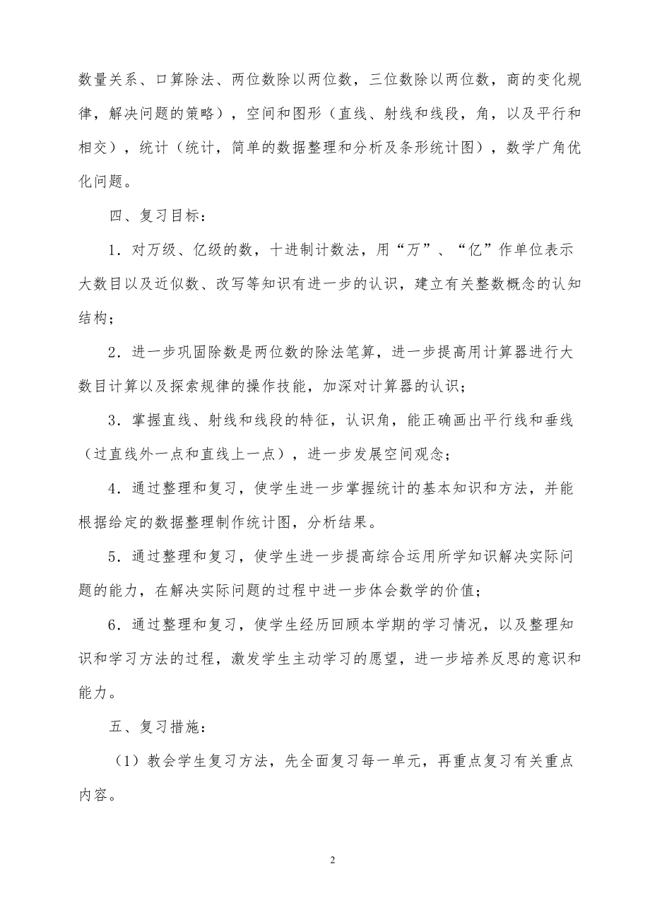 人教版小学四年级上册数学复习计划---王萍_第2页