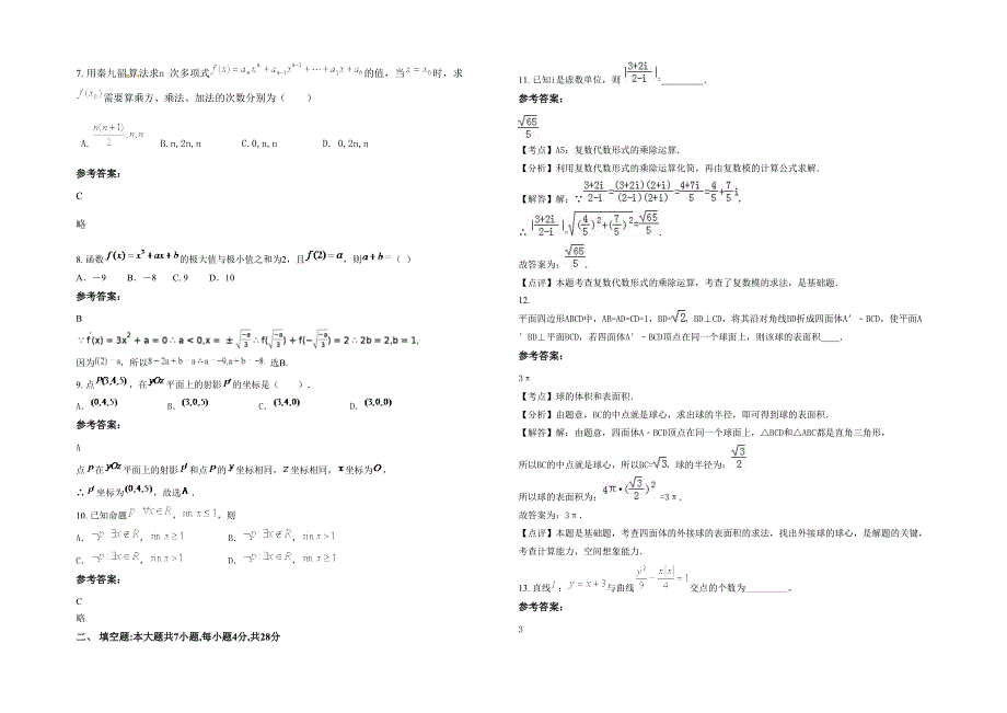 黑龙江省哈尔滨市第五十九中学高二数学理下学期期末试题含解析_第2页