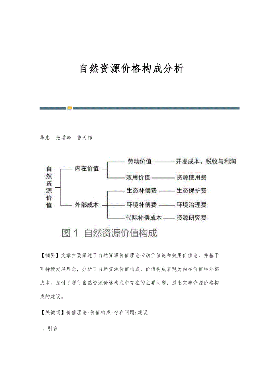 自然资源价格构成分析_第1页