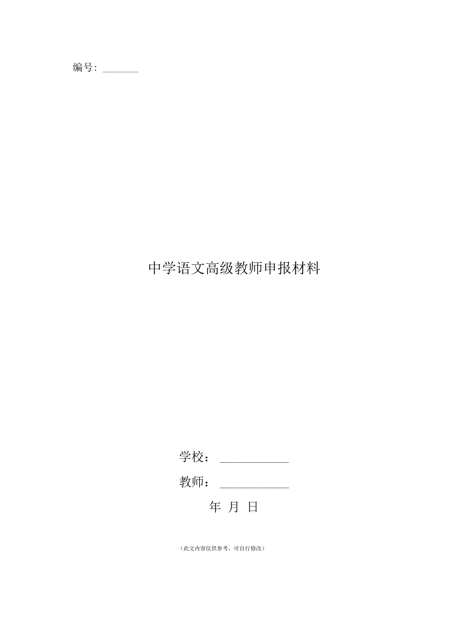 中学语文高级教师申报材料(一)_第1页