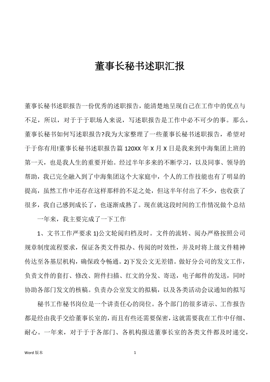 董事长秘书述职汇报_第1页