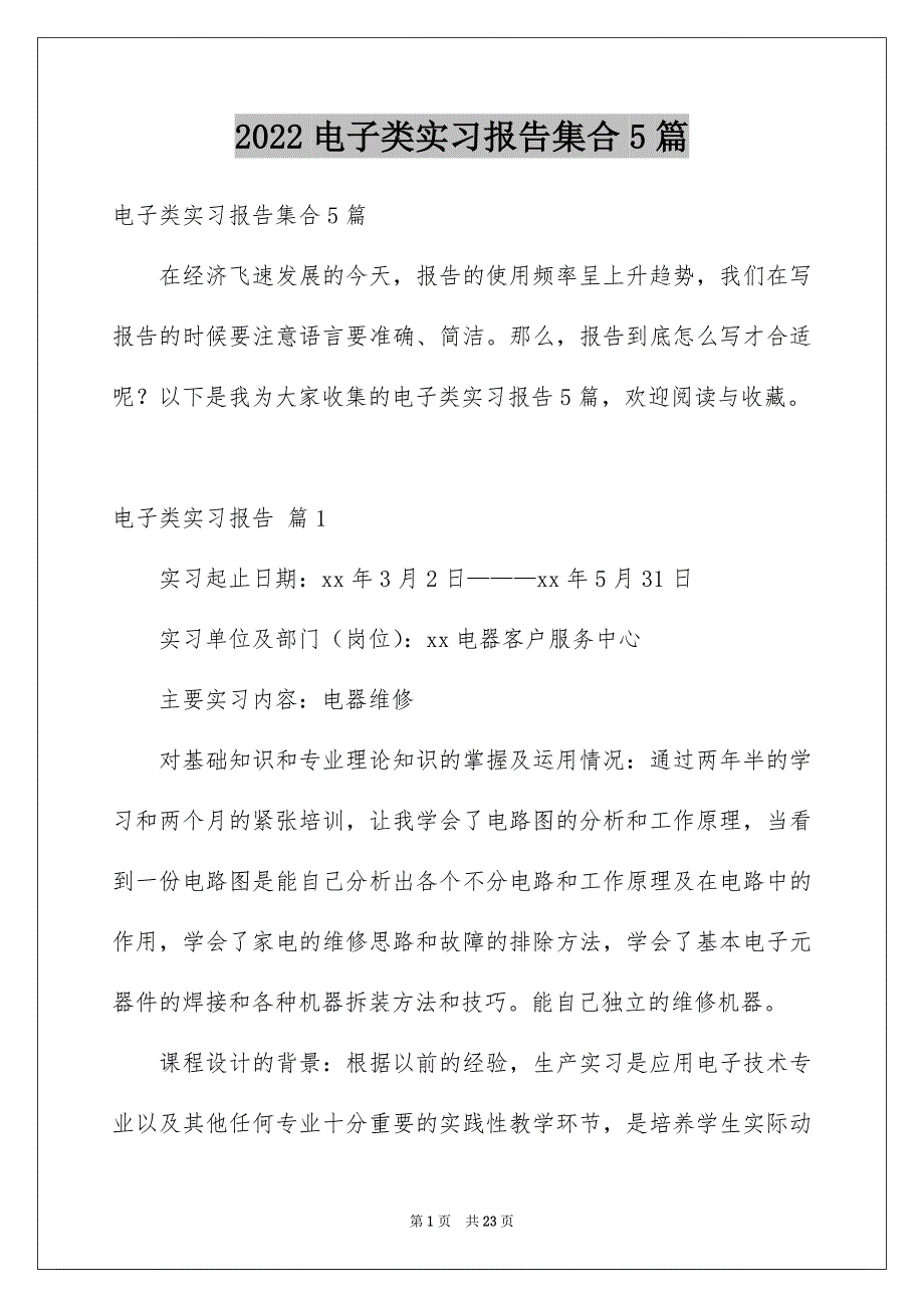 2022电子类实习报告集合5篇_第1页