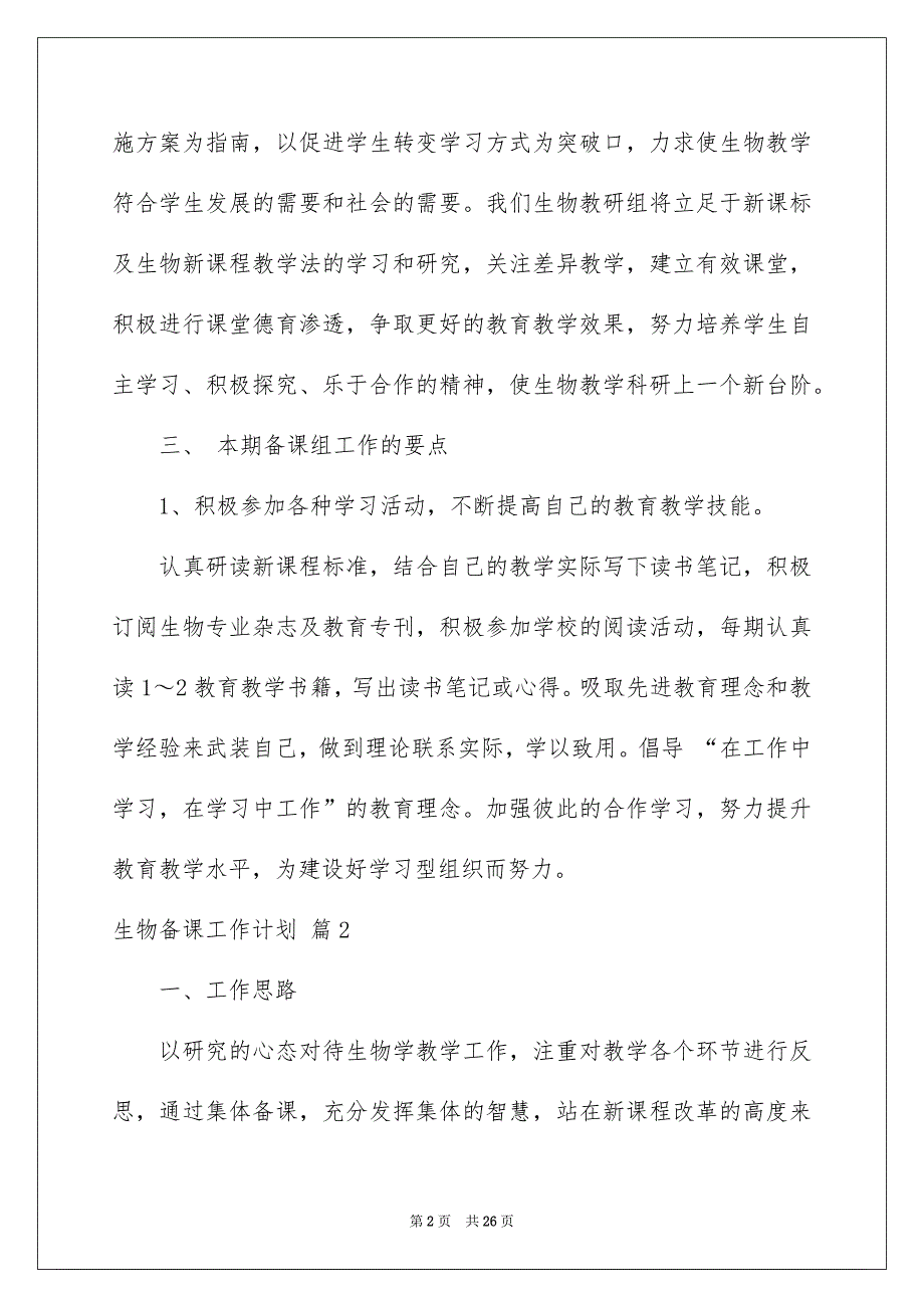 2022生物备课工作计划集合7篇_第2页